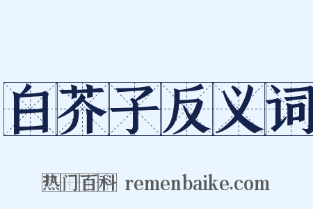 白芥子反义词是什么意思的图片